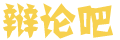 闻代